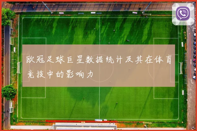 欧冠足球巨星数据统计及其在体育竞技中的影响力