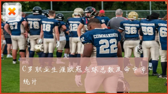 C罗职业生涯欧冠点球总数及命中率统计
