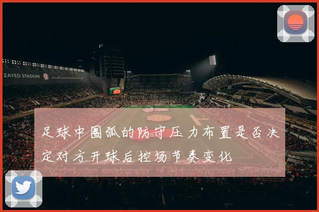 足球中圈弧的防守压力布置是否决定对方开球后控场节奏变化