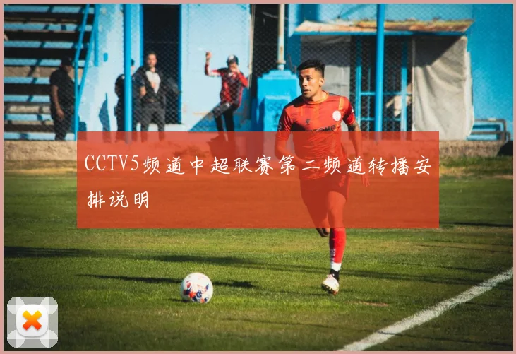 CCTV5频道中超联赛第二频道转播安排说明