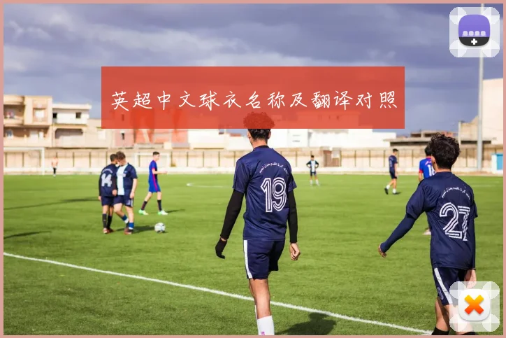 英超中文球衣名称及翻译对照