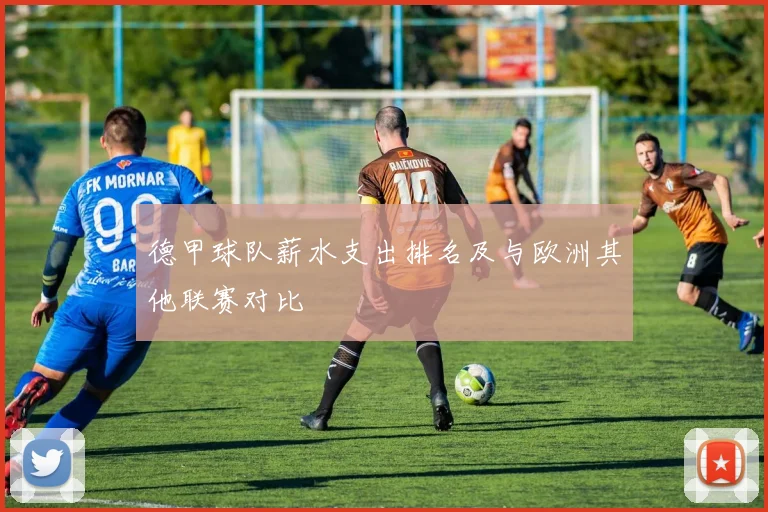 德甲球队薪水支出排名及与欧洲其他联赛对比