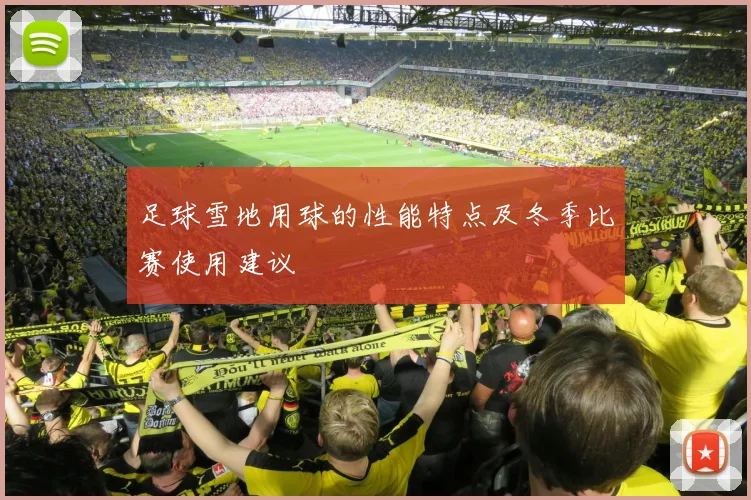 足球雪地用球的性能特点及冬季比赛使用建议