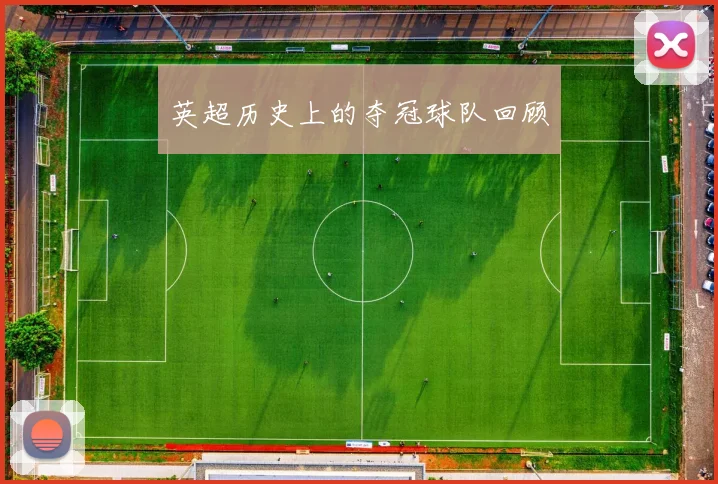 英超历史上的夺冠球队回顾