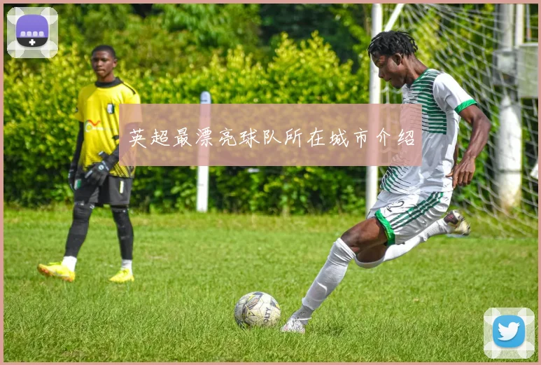 英超最漂亮球队所在城市介绍