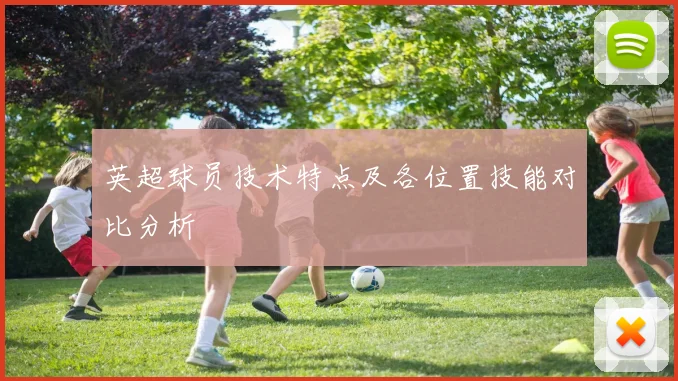 英超球员技术特点及各位置技能对比分析