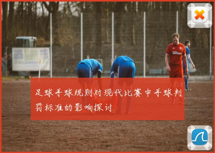 足球手球规则对现代比赛中手球判罚标准的影响探讨